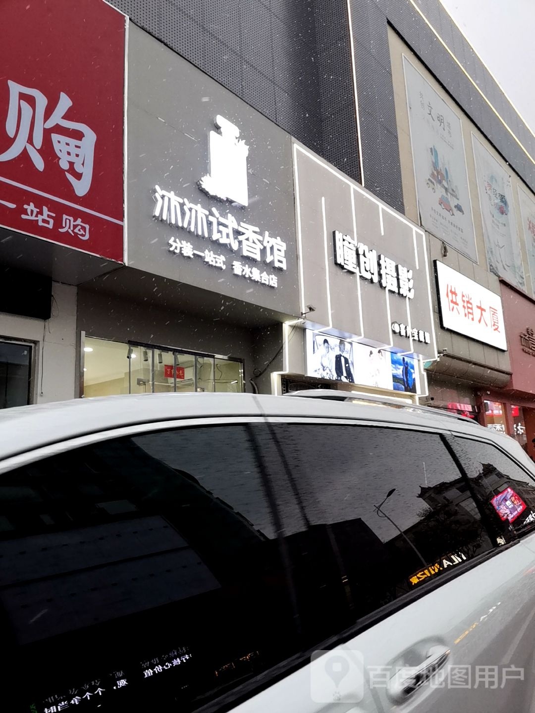 沐沐试香馆