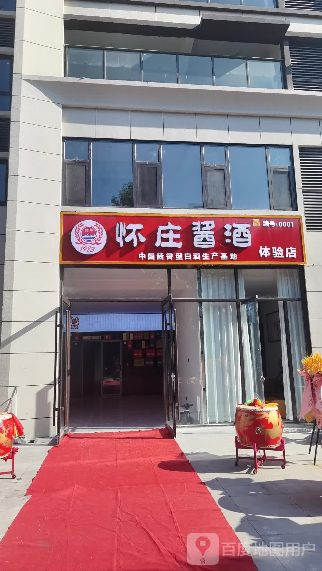 沈丘县怀庄酱酒体验店(泰安东路店)