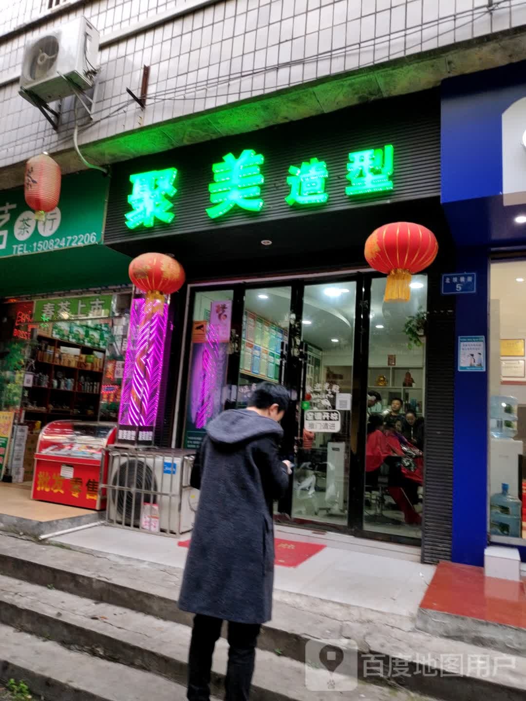 聚米造型(新城路店)