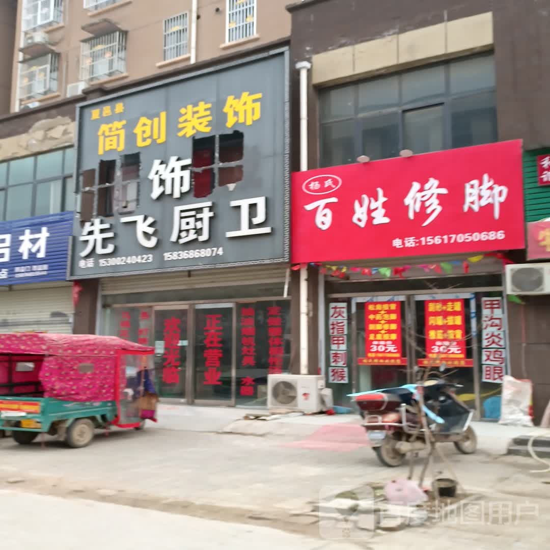 百姓脚修