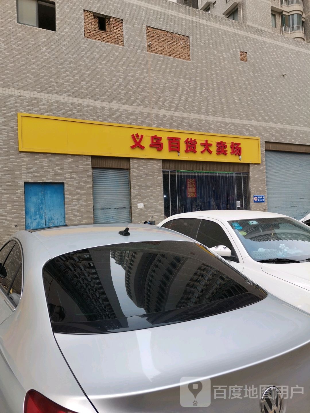 义乌百货大卖场