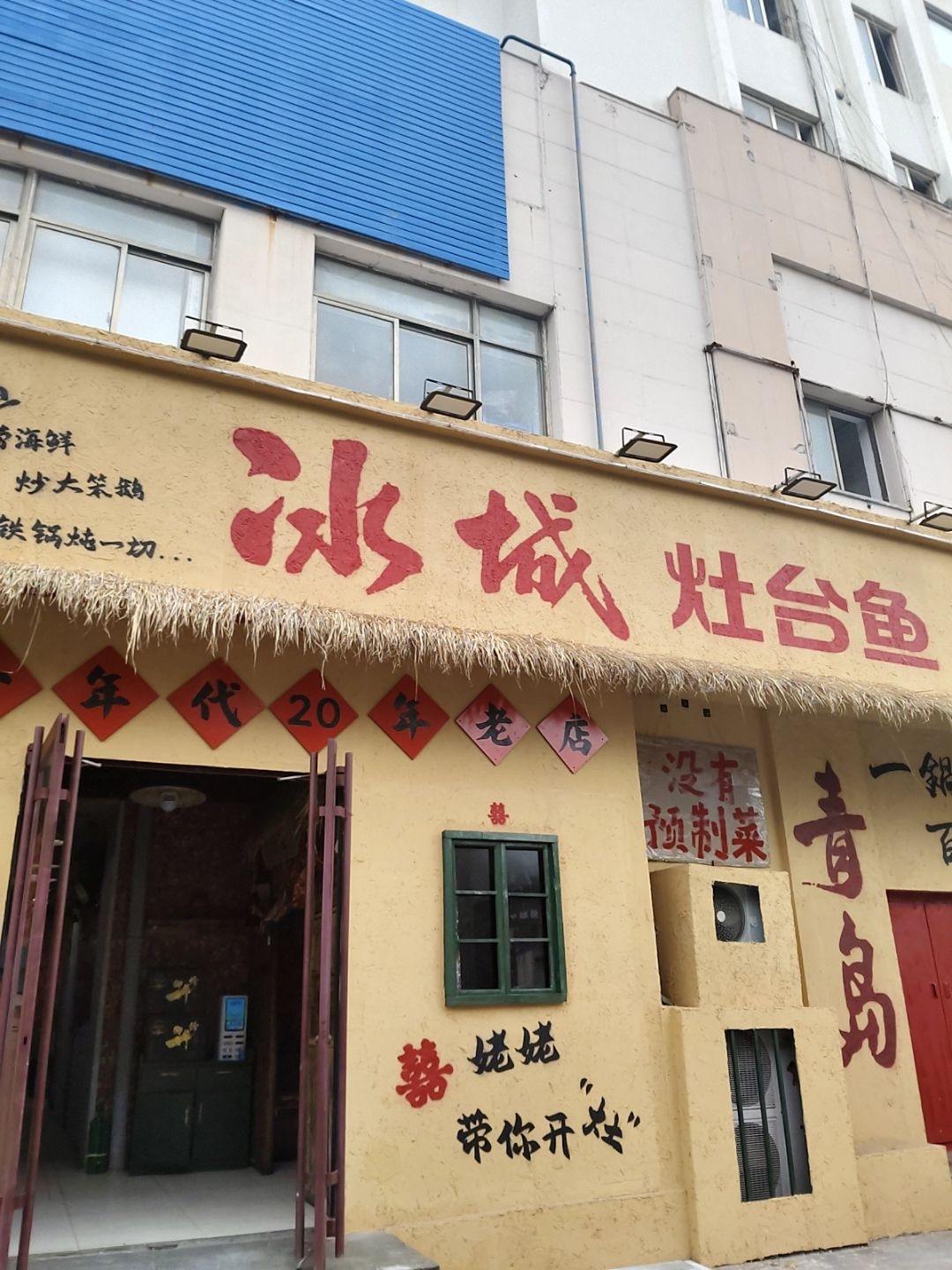 冰城灶台鱼(合肥路店)