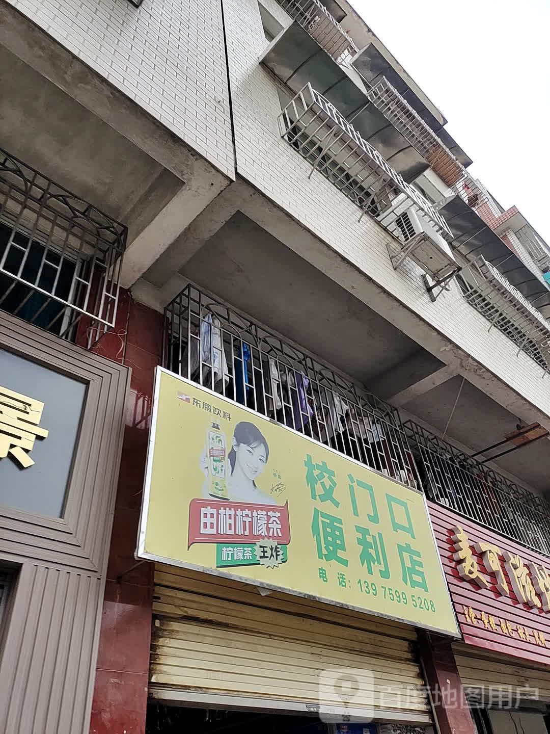 校门口便利店