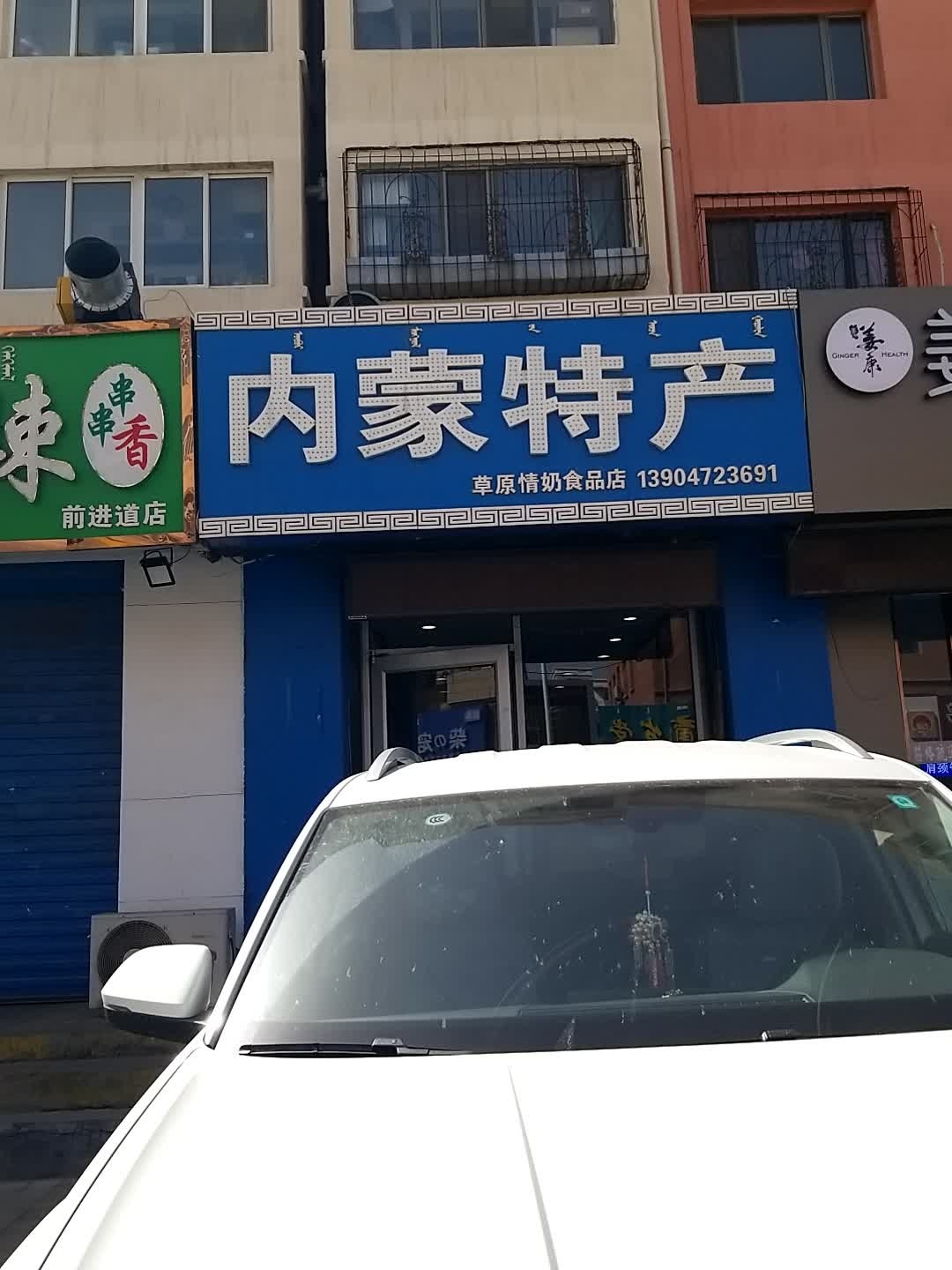 勒勒牧场内蒙特产(前进道店)