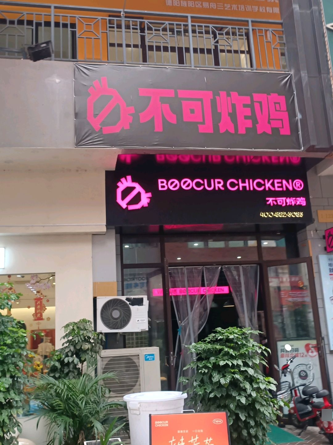 不可炸鸡BOOCUR CHICKEN(德阳旌阳万达广场店)