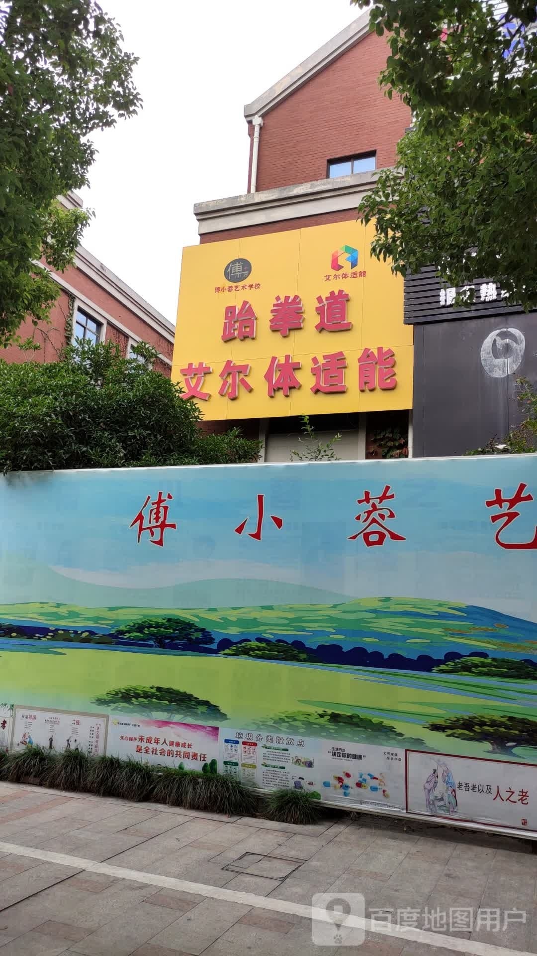 跆拳道爱尔体适能