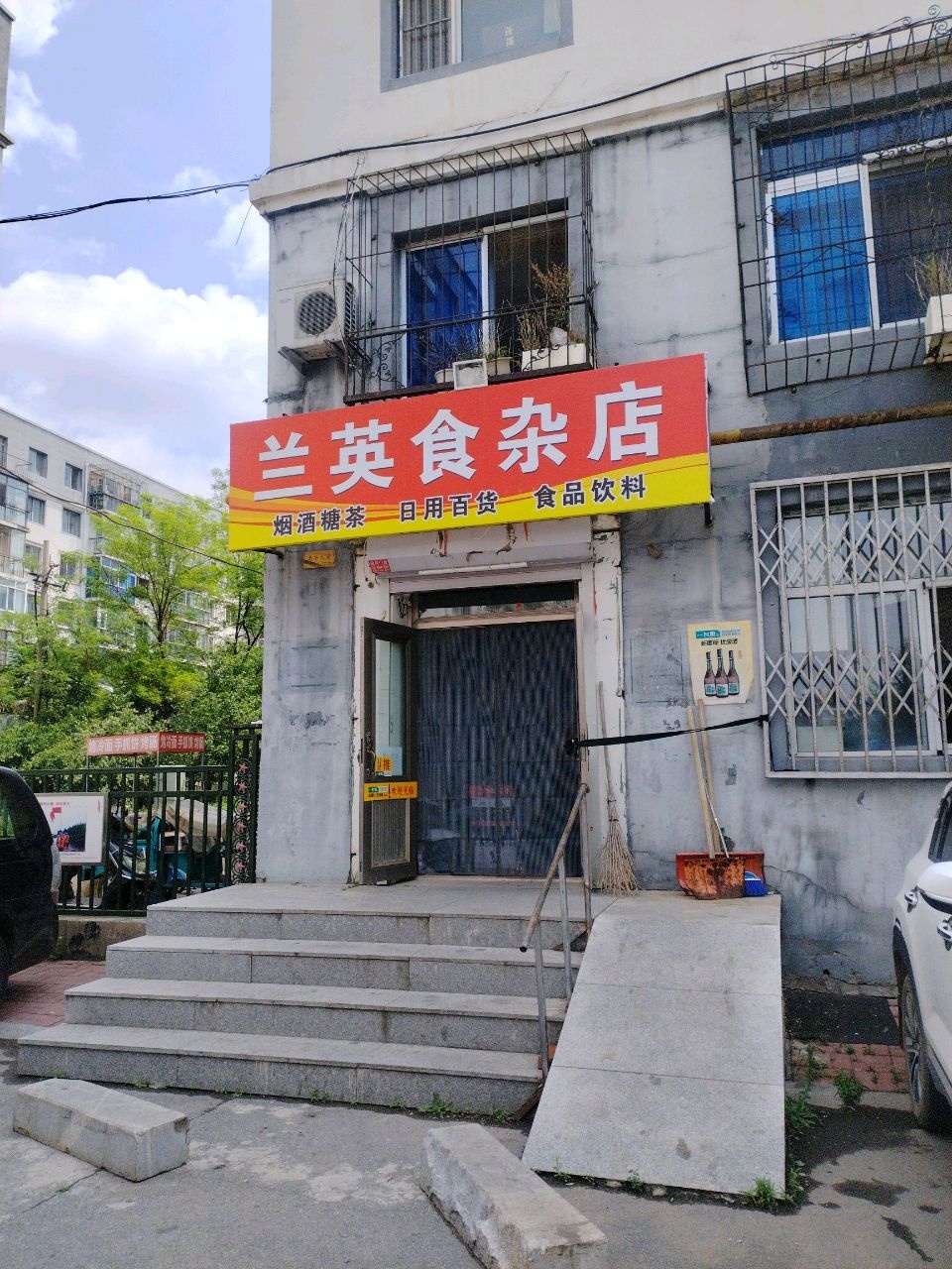 兰英食杂店