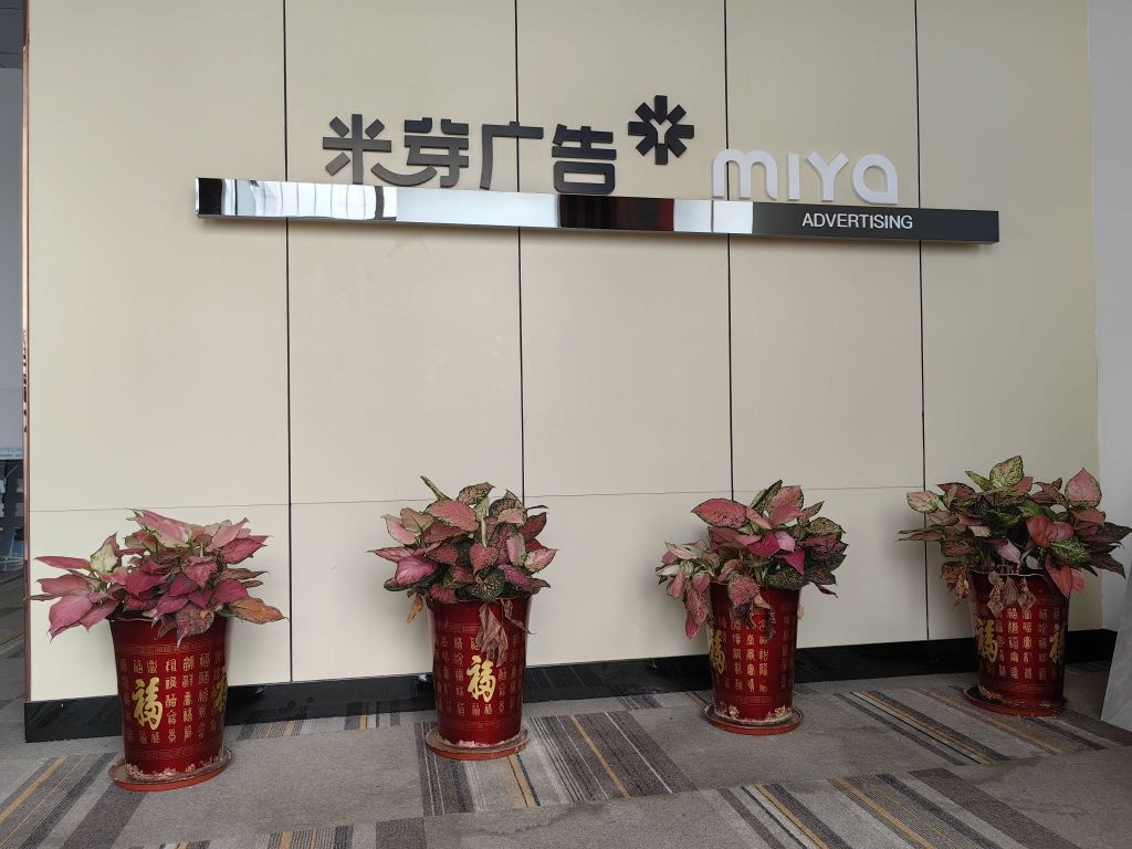 珠海市米芽广告传媒有限公司