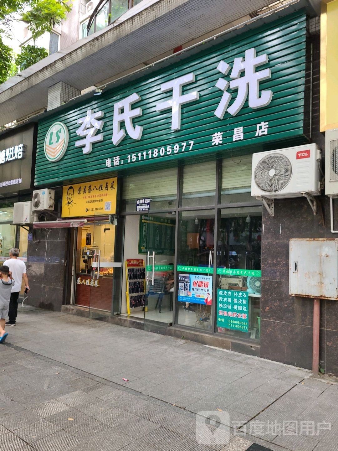 李氏干洗店(荣昌店)