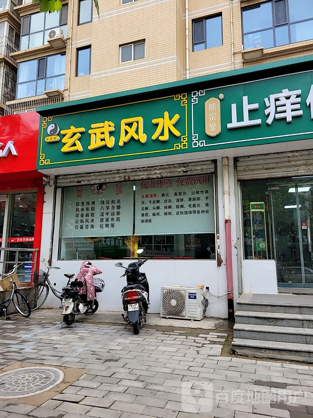 熙宗堂止痒修肤馆