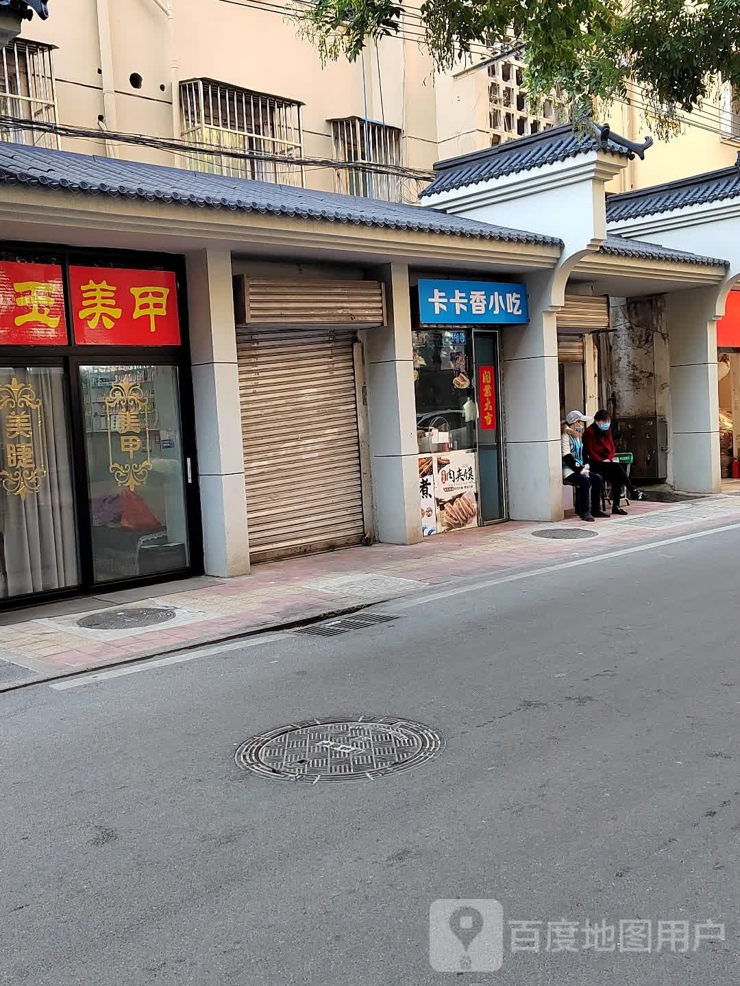 卡卡香小吃