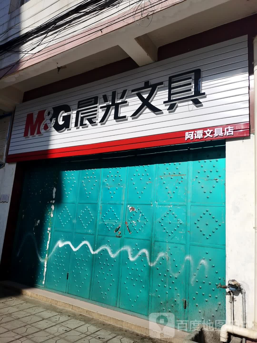 阿谭文具店