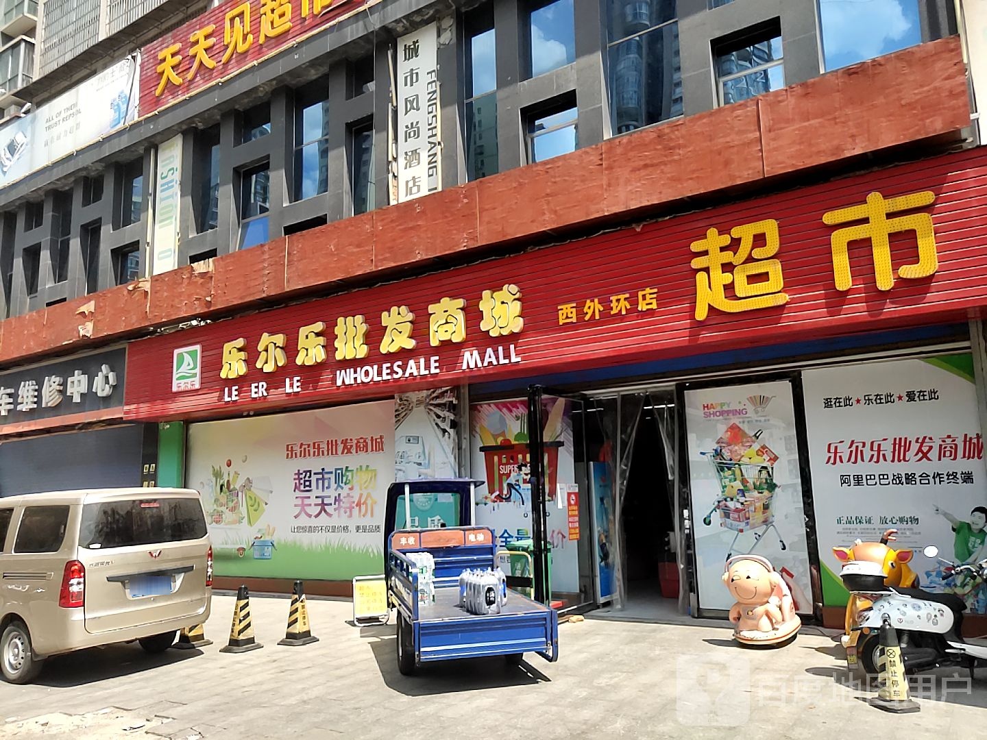 乐尔乐批发商场(西外环店)