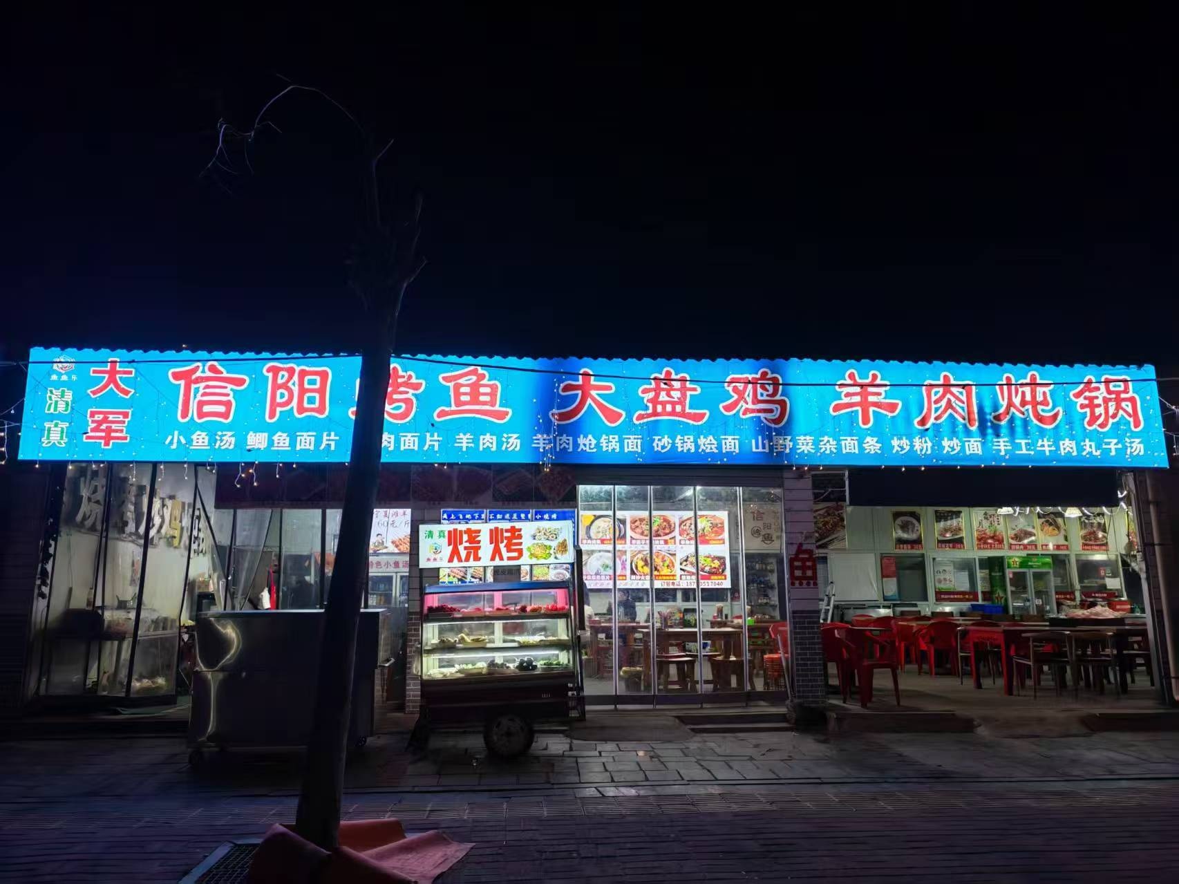 清真大军信阳烤鱼大盘鸡羊肉
