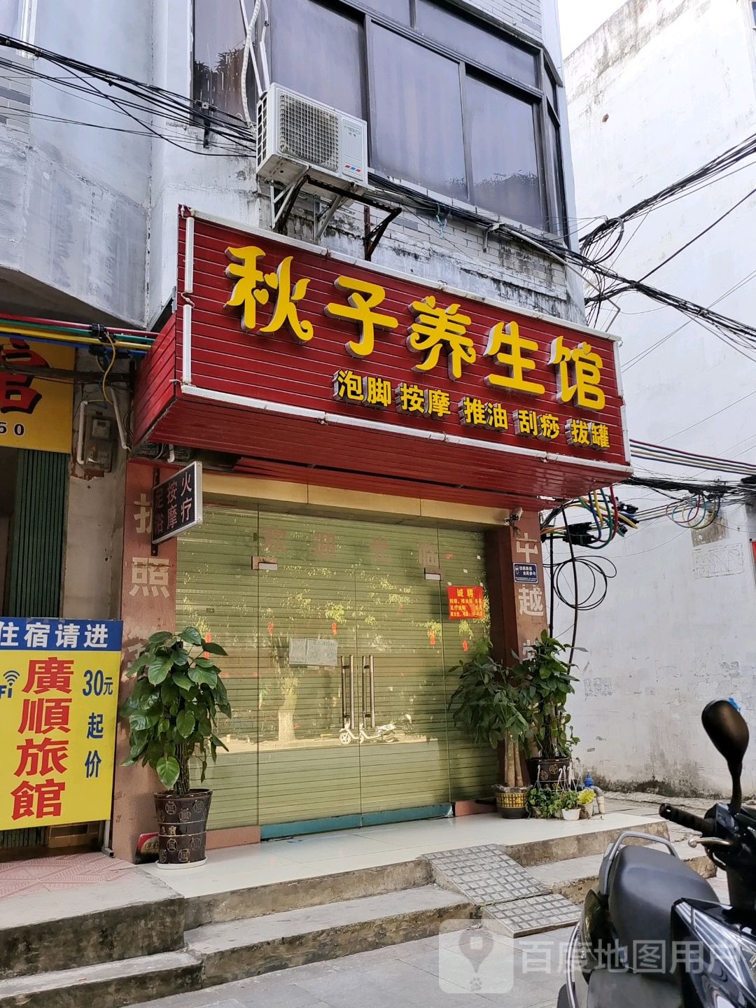 秋子养生馆