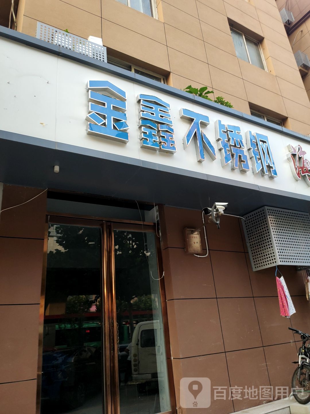 金鑫不锈钢(陇海路店)