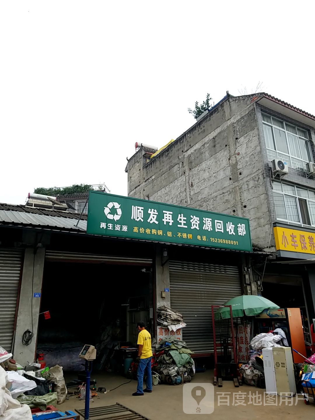 顺发再生资源回收部