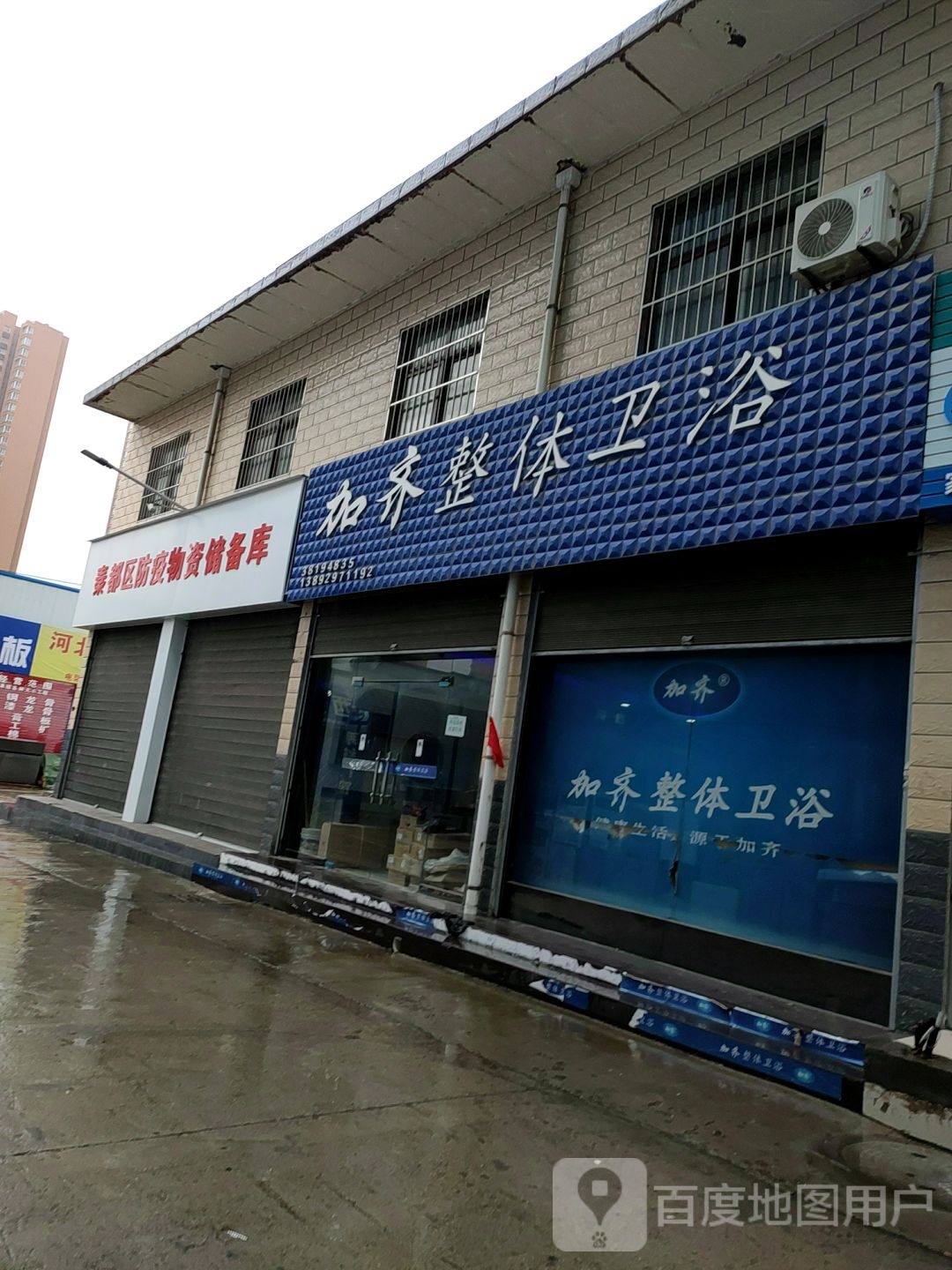 加齐整体卫浴(咸阳北郊店)