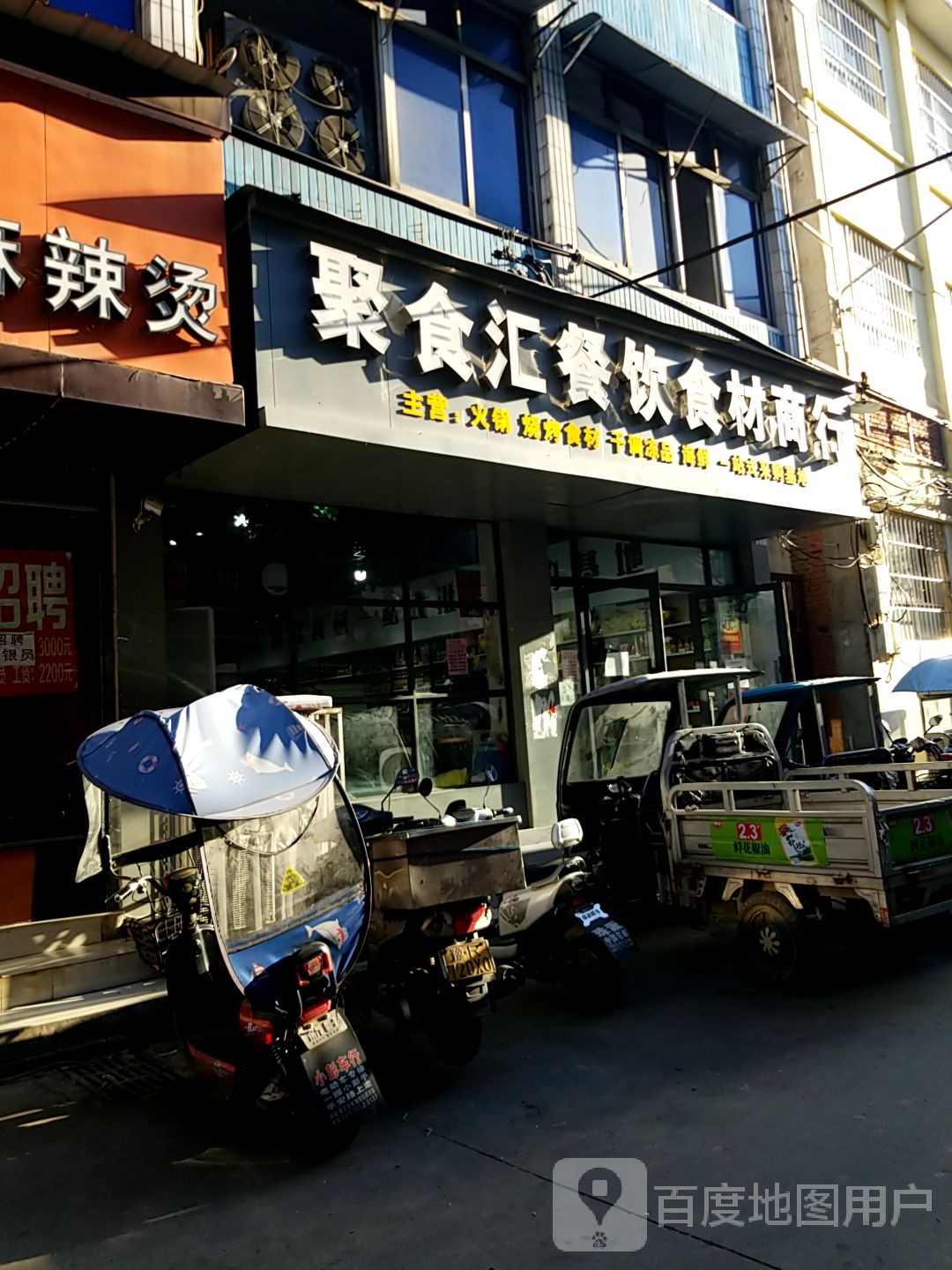 内乡县聚食汇餐饮食材商行(书院路店)