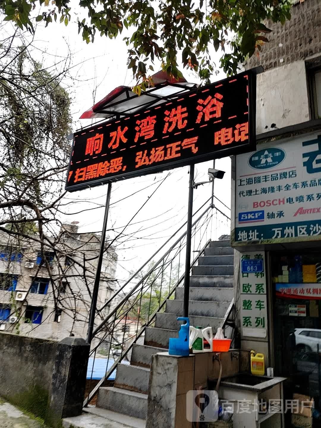 响水湾洗浴