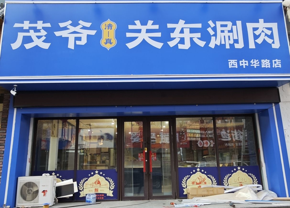 清真茂爷关东涮肉(西中华路店)