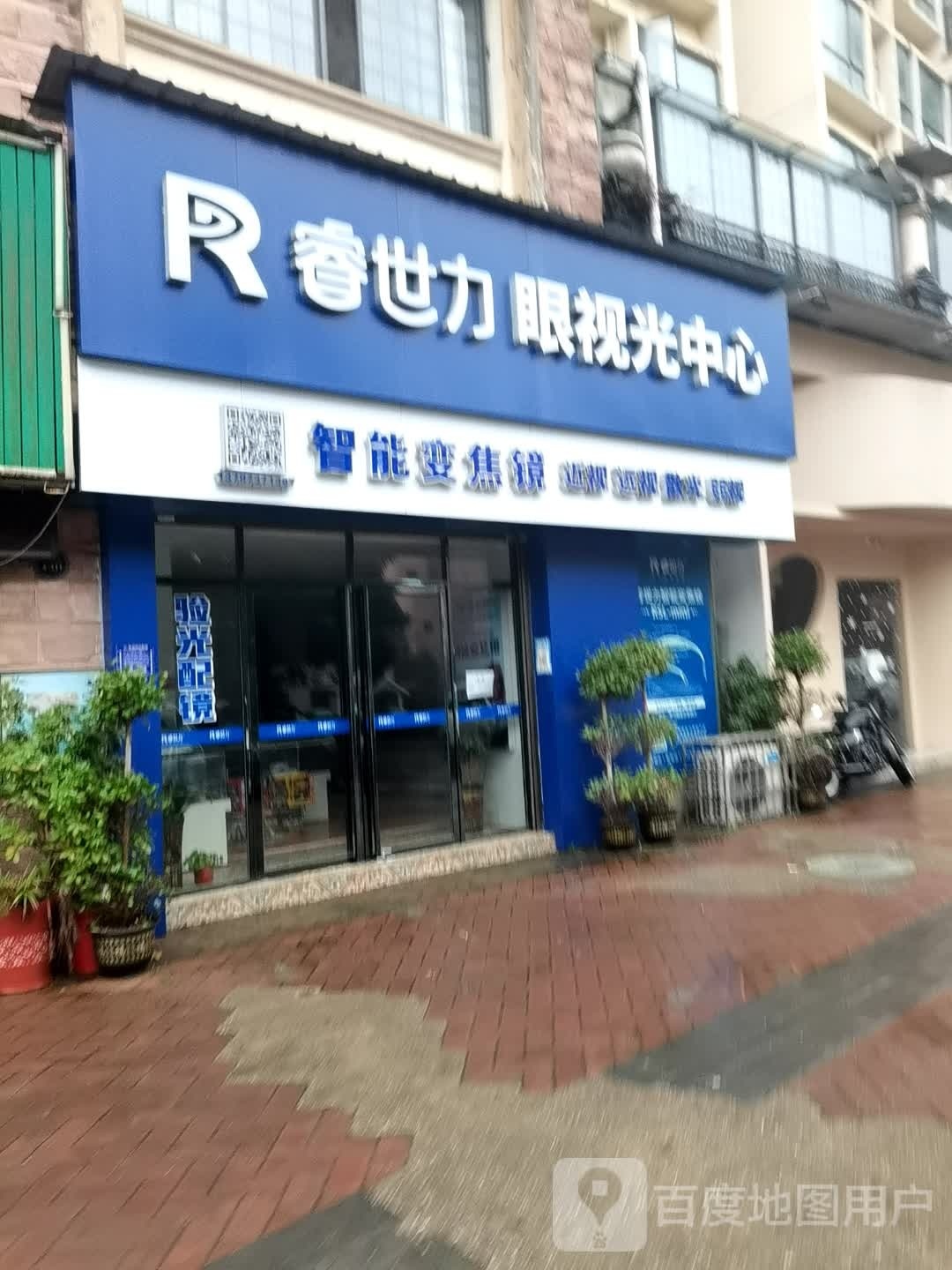 睿世力眼视光中心(海棠路店)