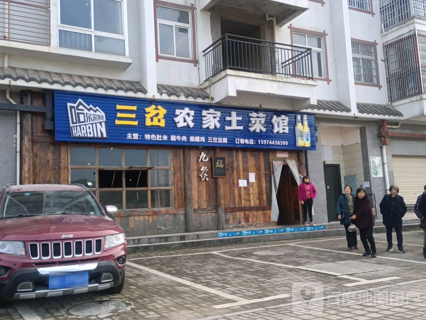 三叉农家私房菜(澧岸家园店)