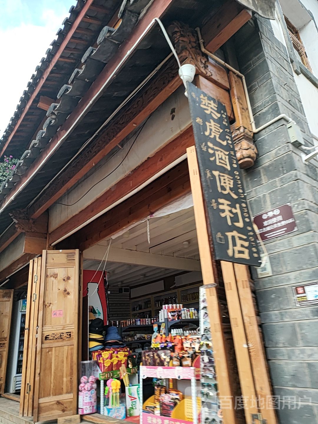 奘虎爱利店