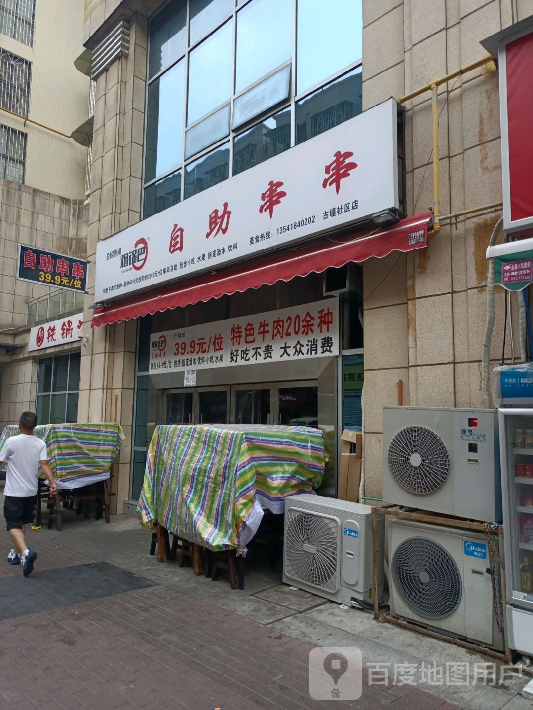 烟锅把自助串串(古堰社区店)