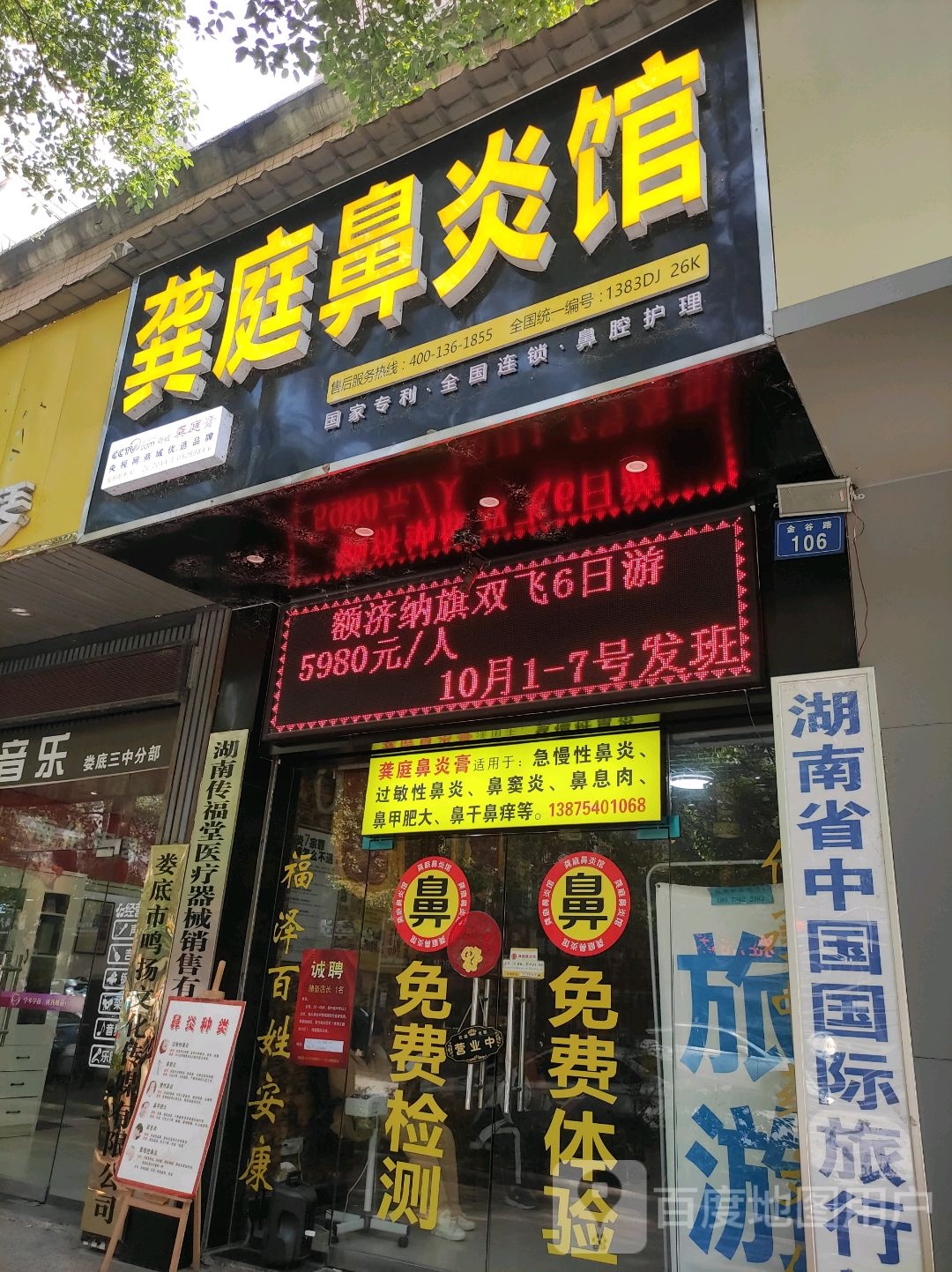 龚庭鼻炎馆(金谷路店)