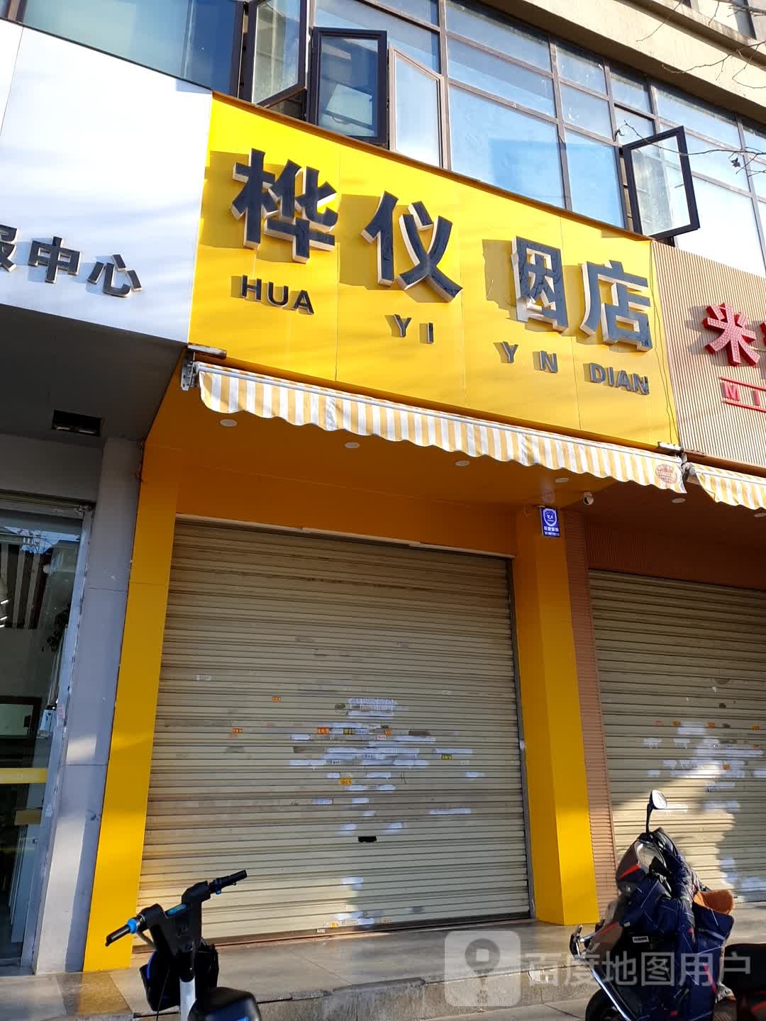 桦仪商店