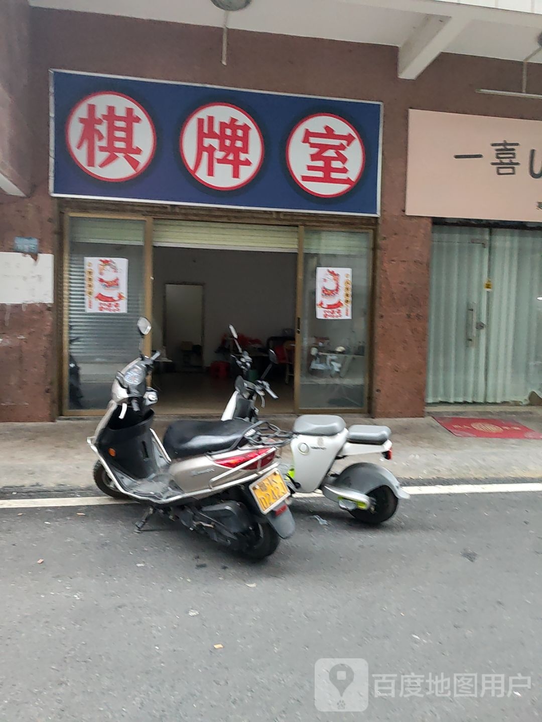 棋牌室