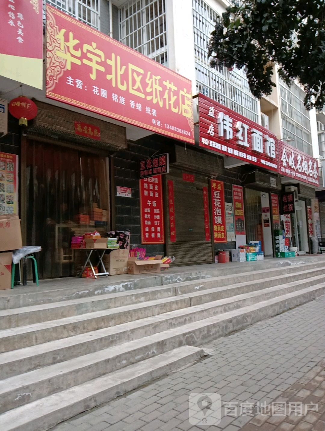 华宇北区纸花店