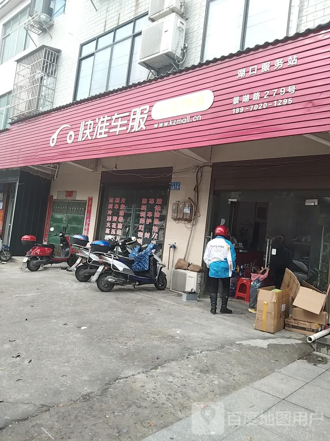 快做车服(湖口服务站店)