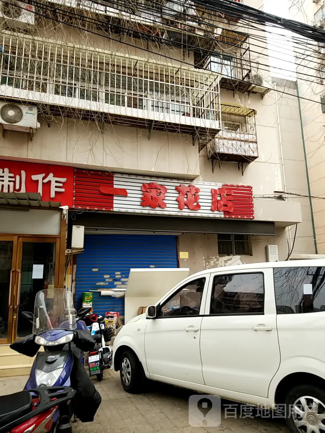 一家花店