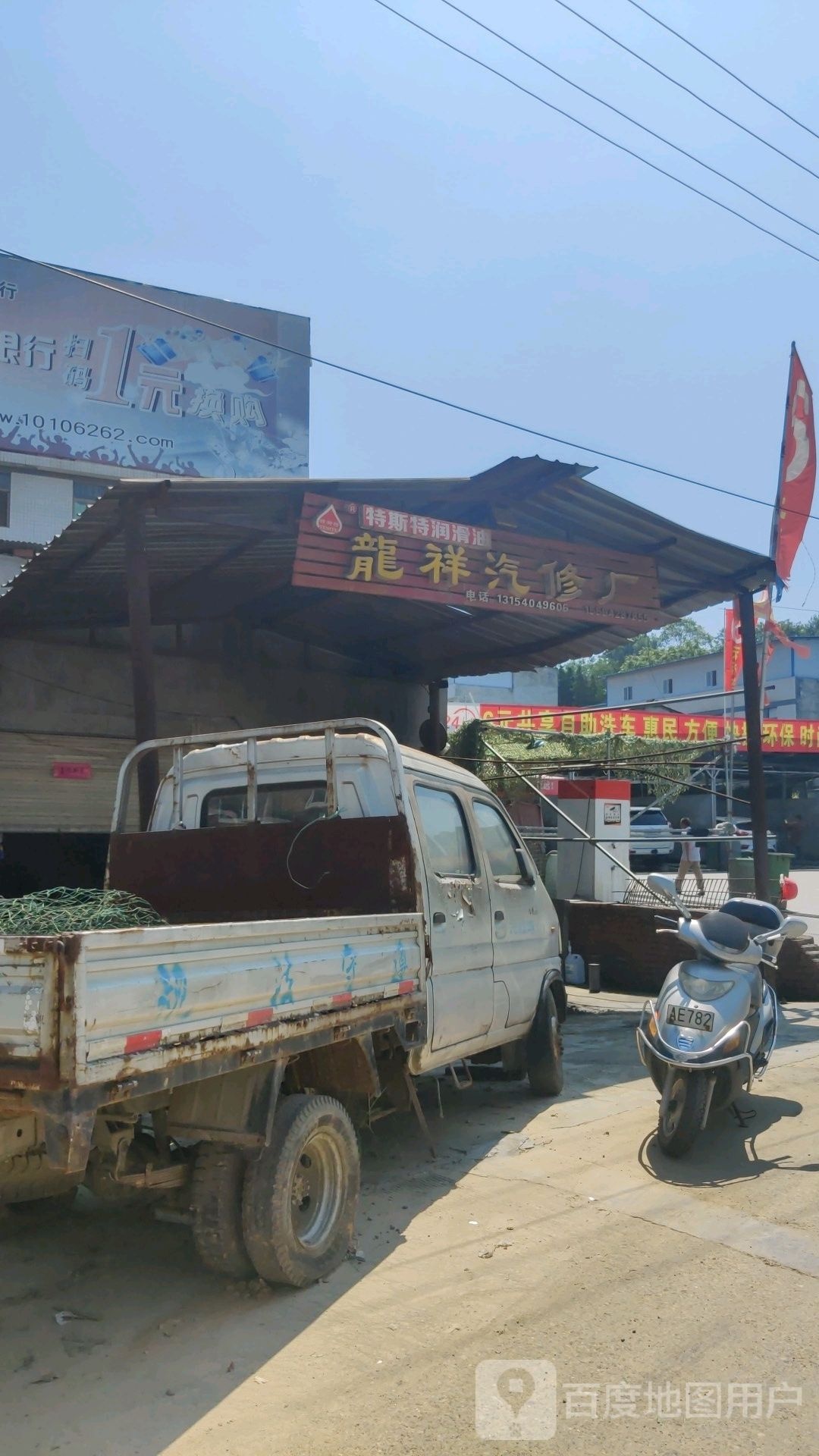 龙祥社汽修厂