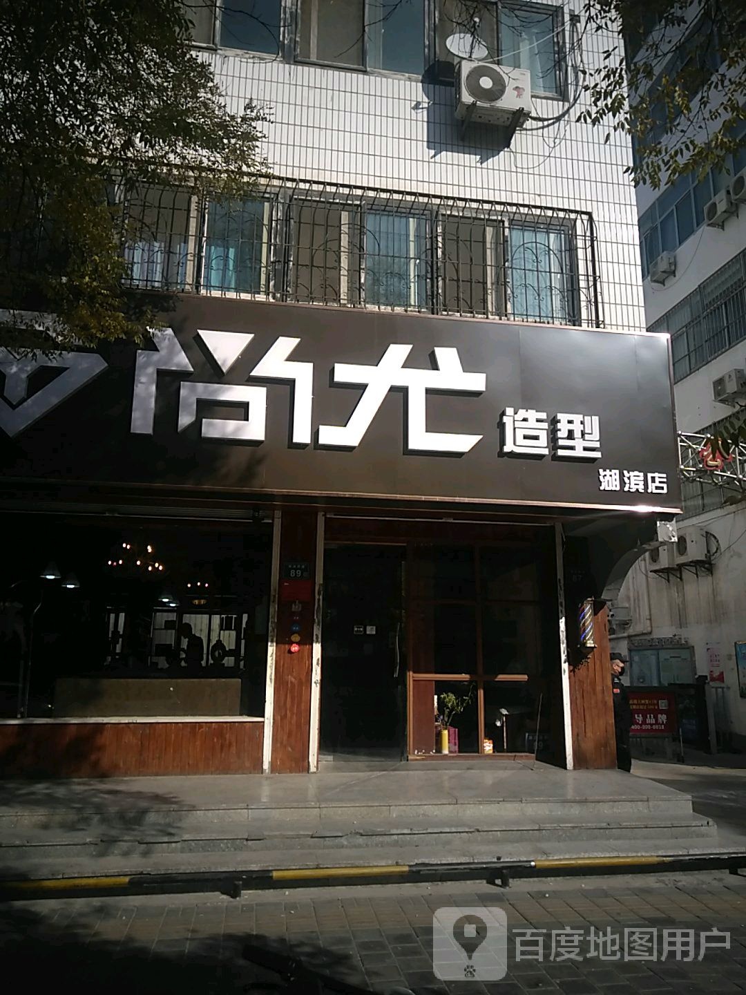 尚尤号造型(湖滨店)