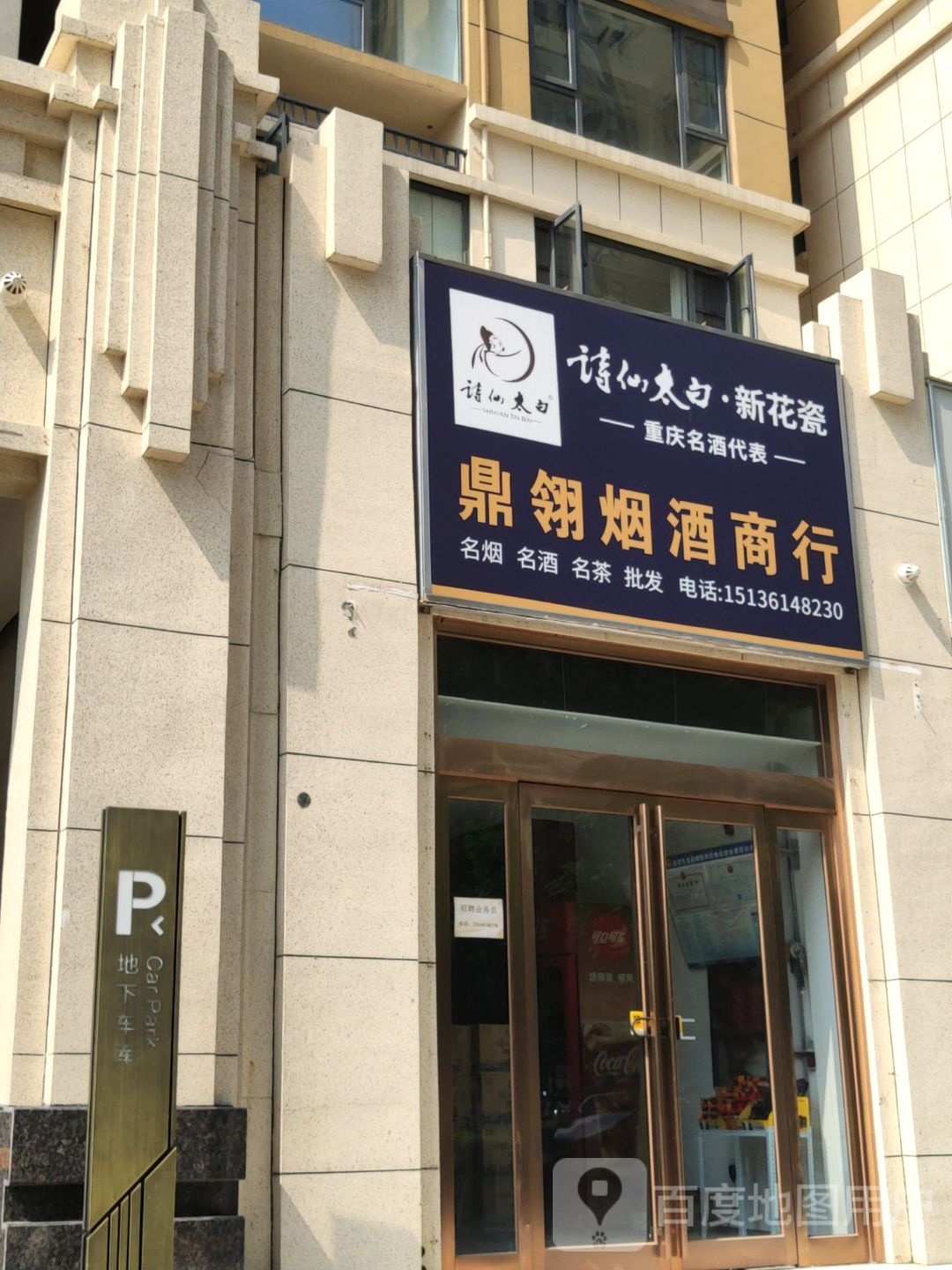 新密市鼎翎烟酒商行