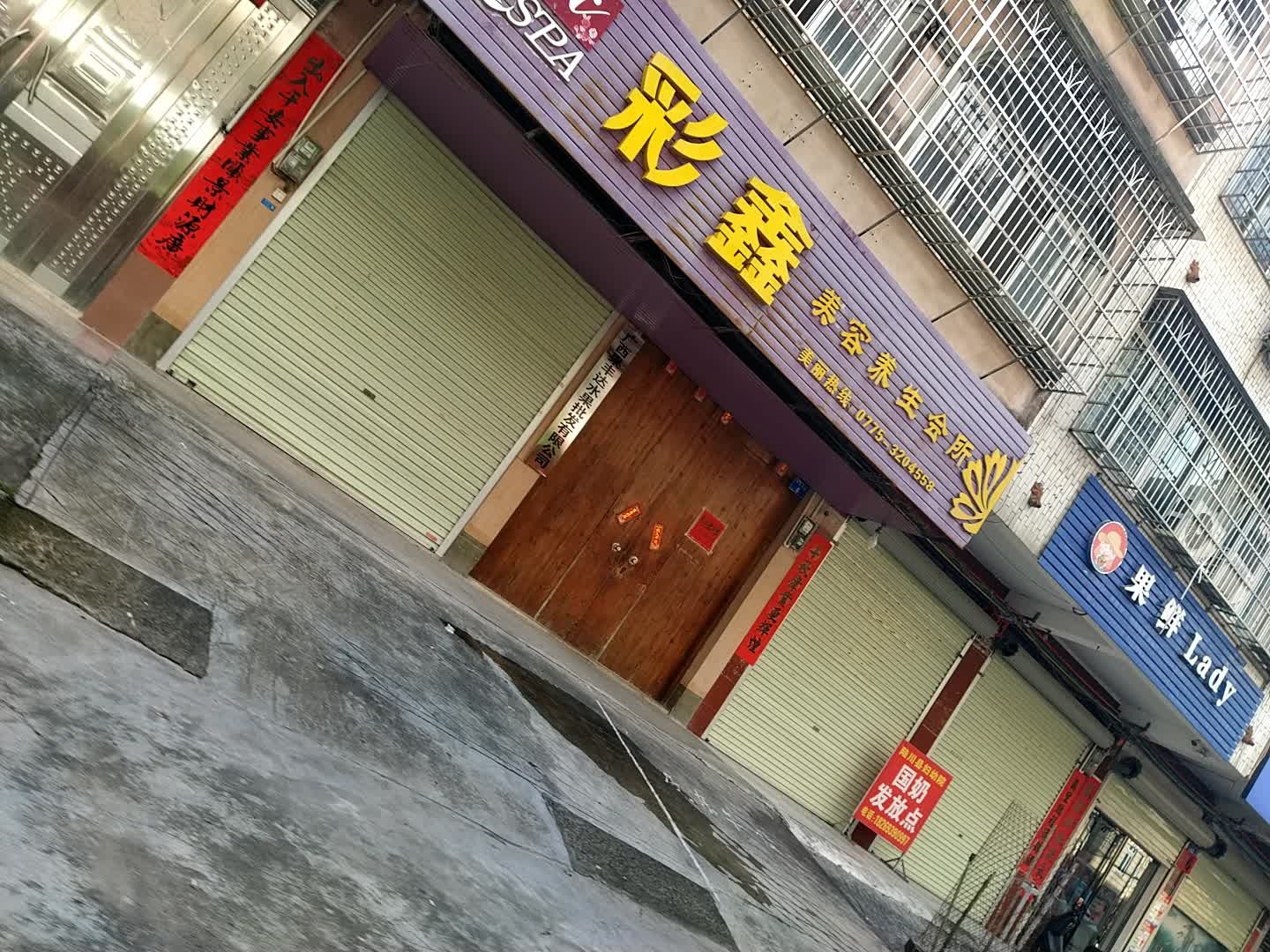 彩鑫美容养生会所