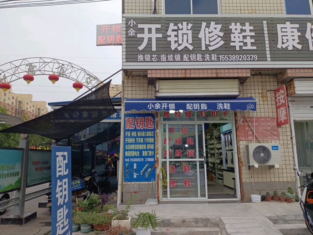 开锁