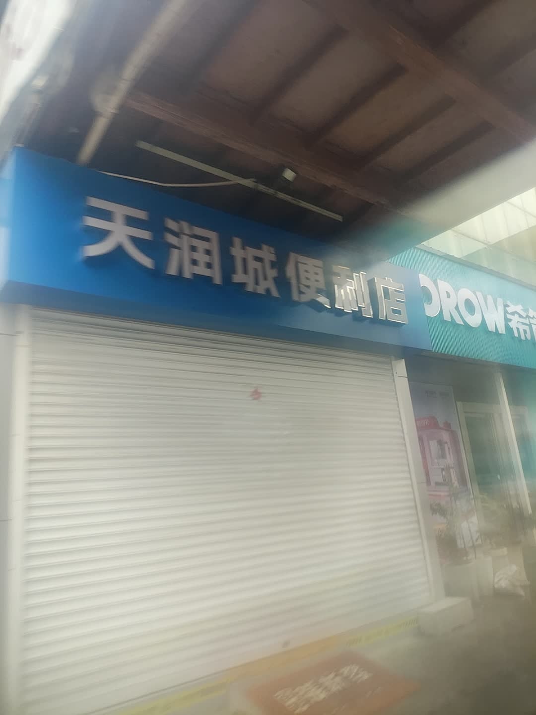 天润城便利店