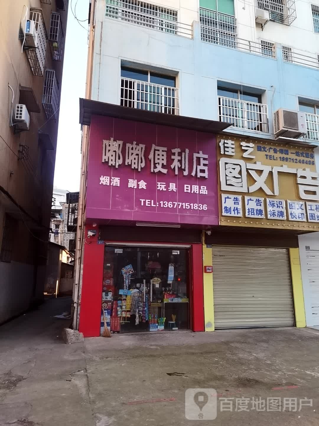 嘟嘟遍历店(沙阳大道店)