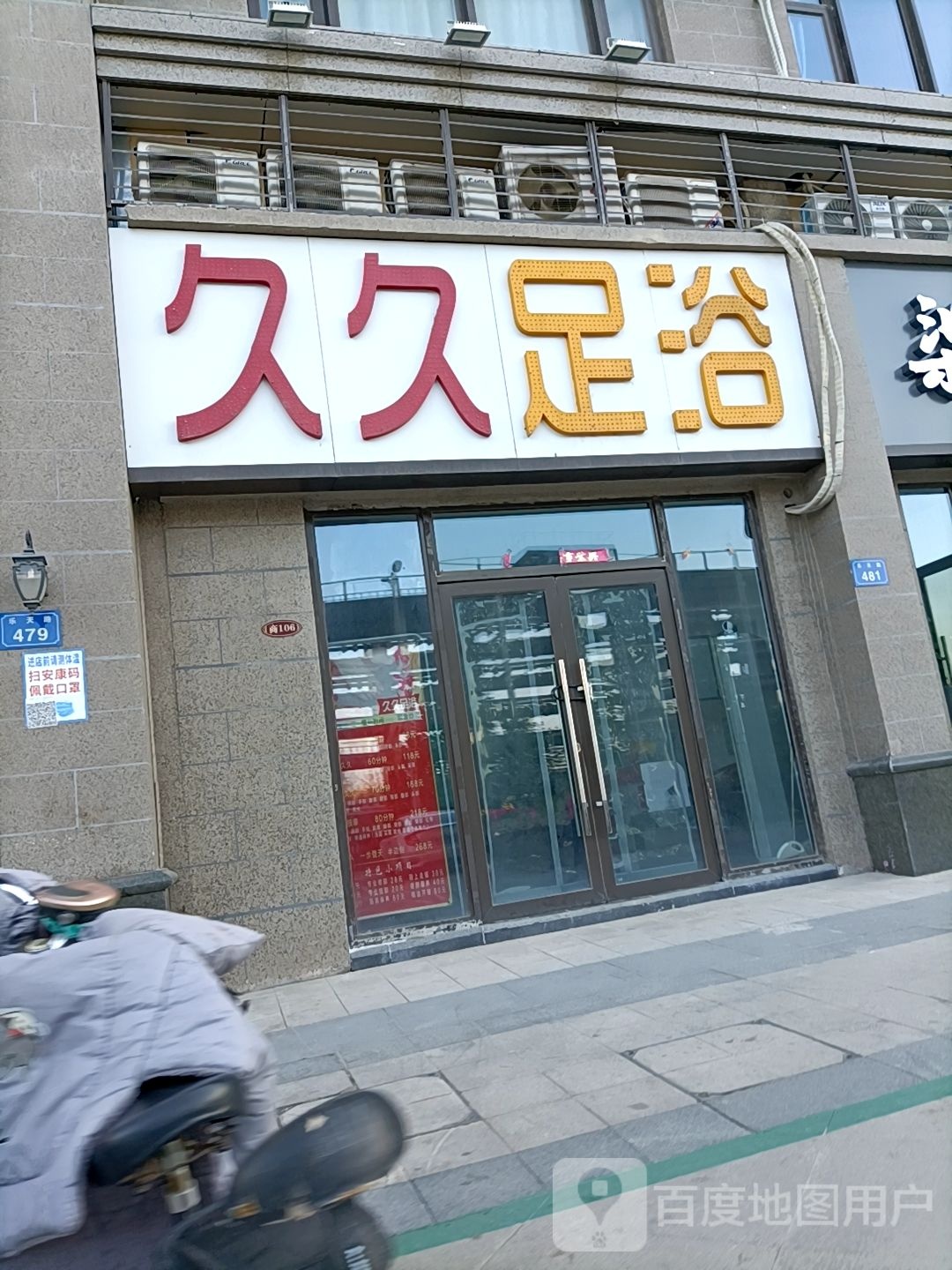 九九足浴