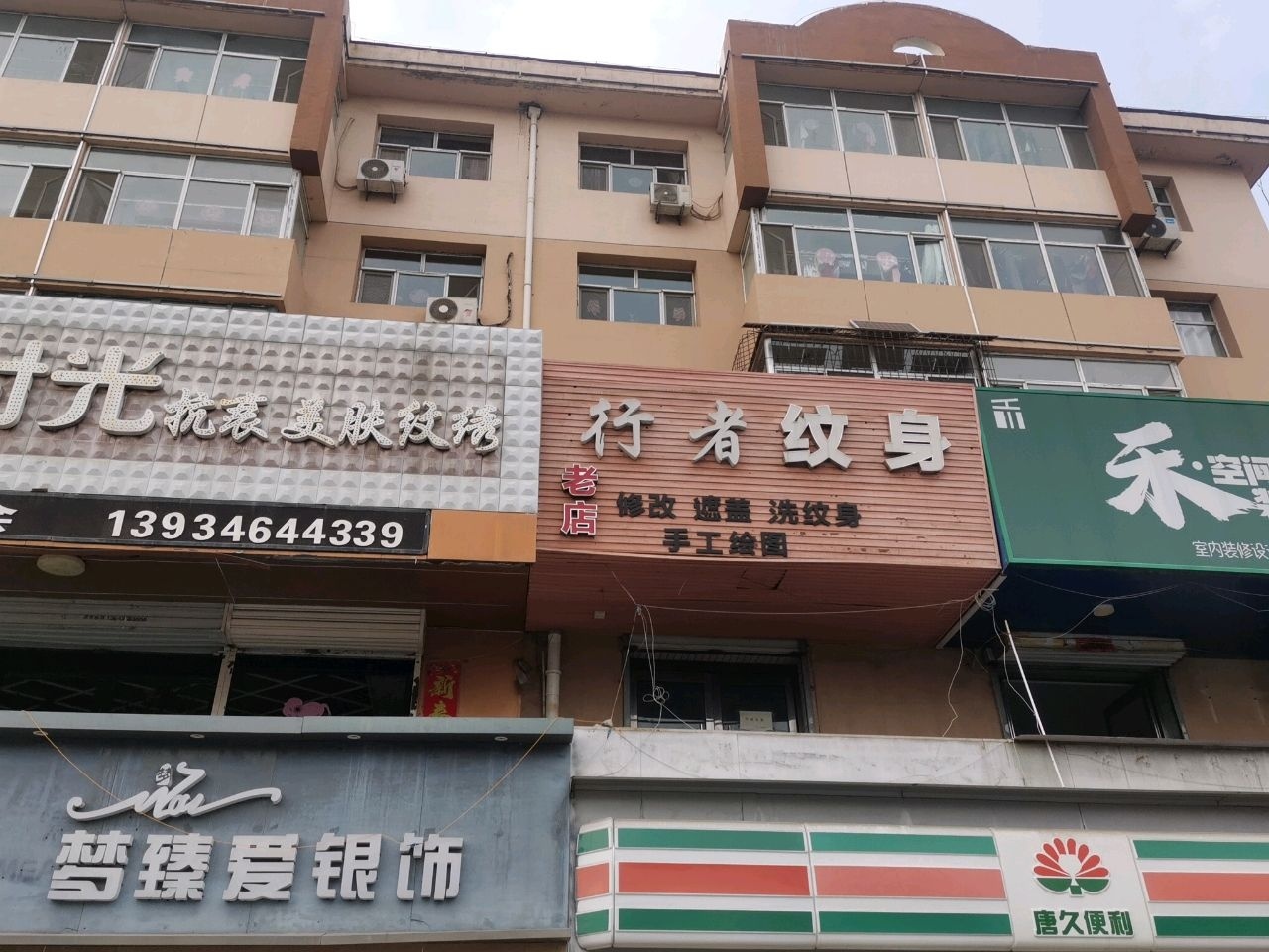 行者纹身(银河公寓店)