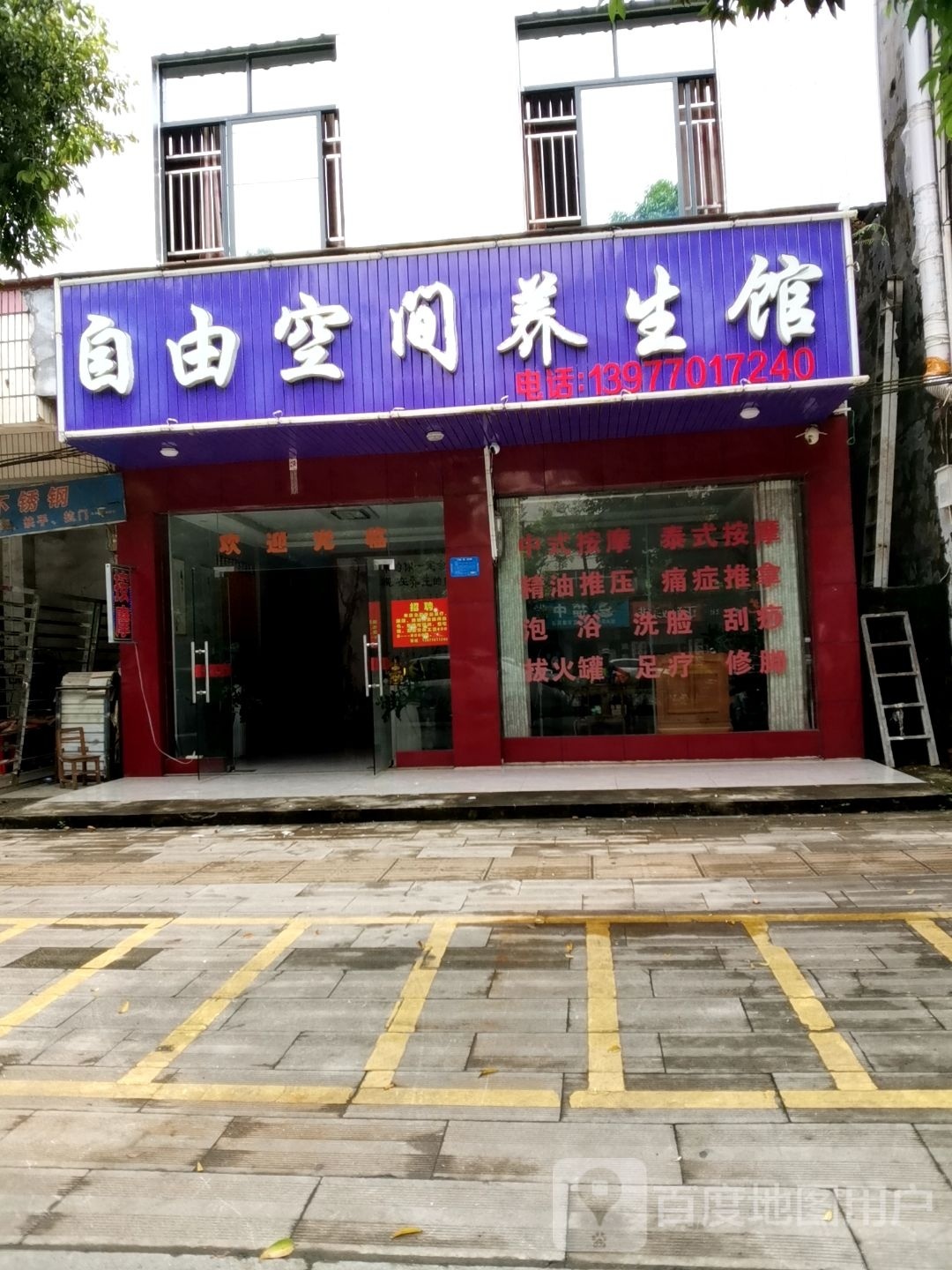 自由空间养生馆