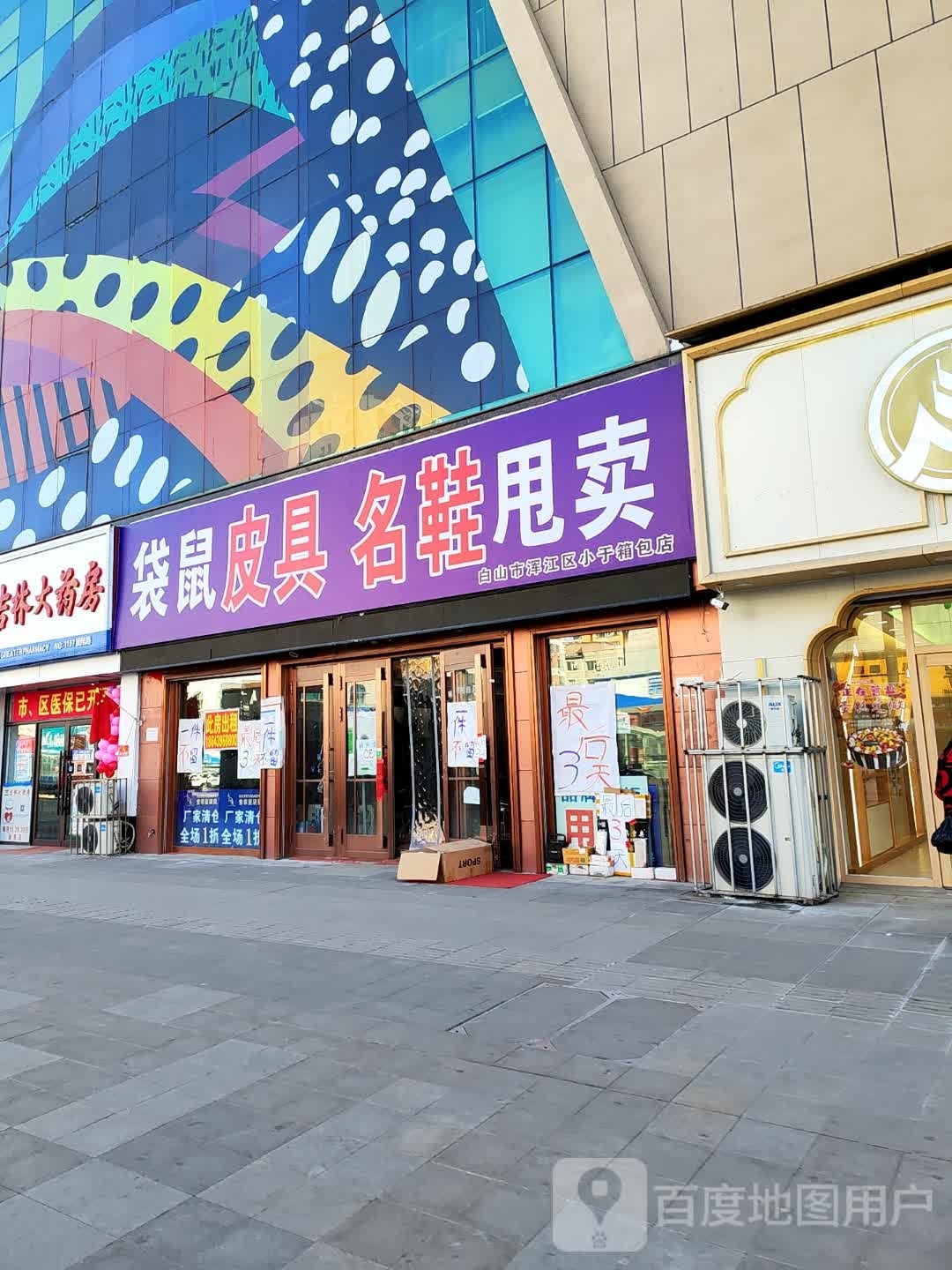 白小区卖店(白山万达广场店)