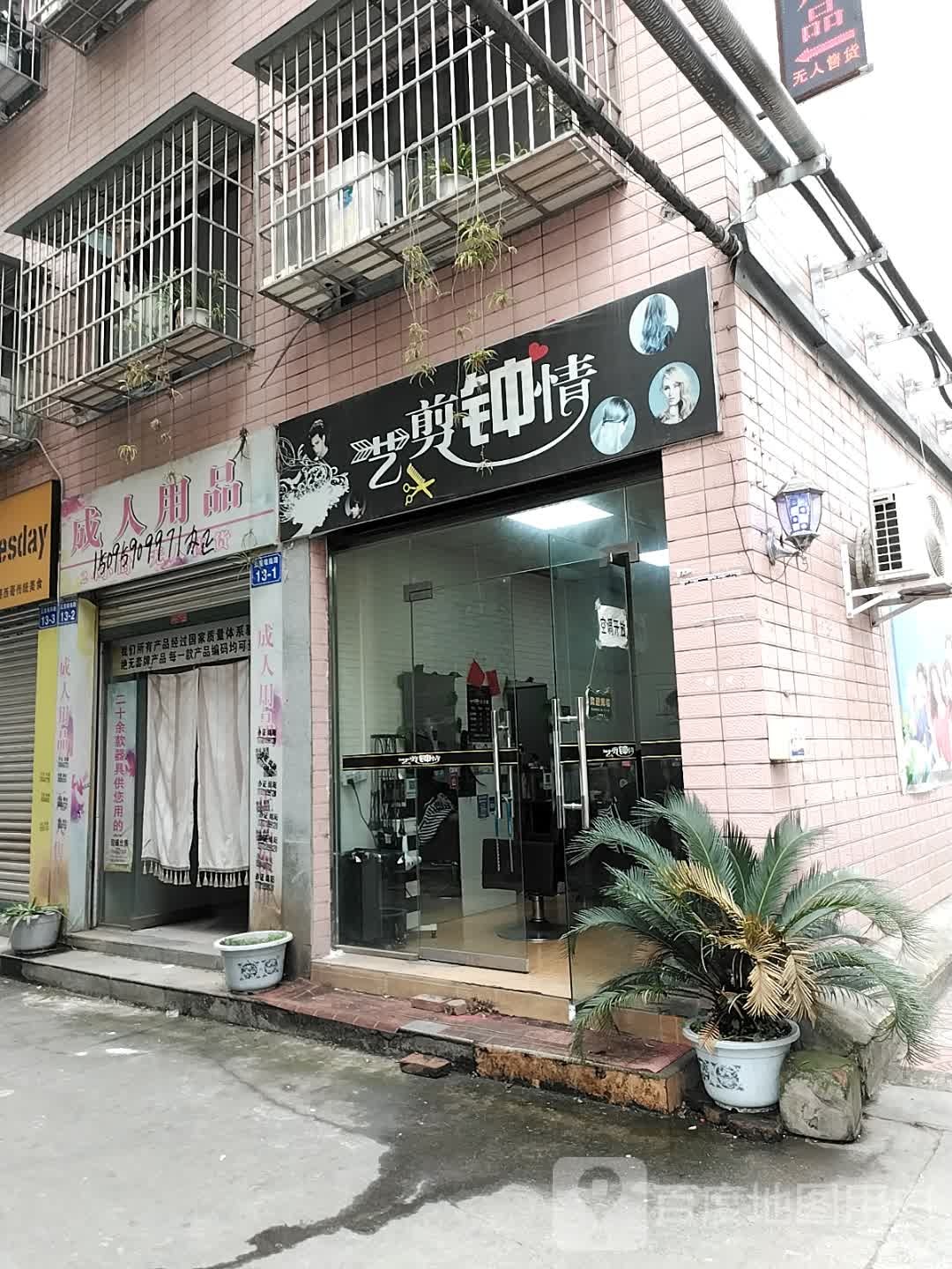 艺剪中情(五里堆南路店)