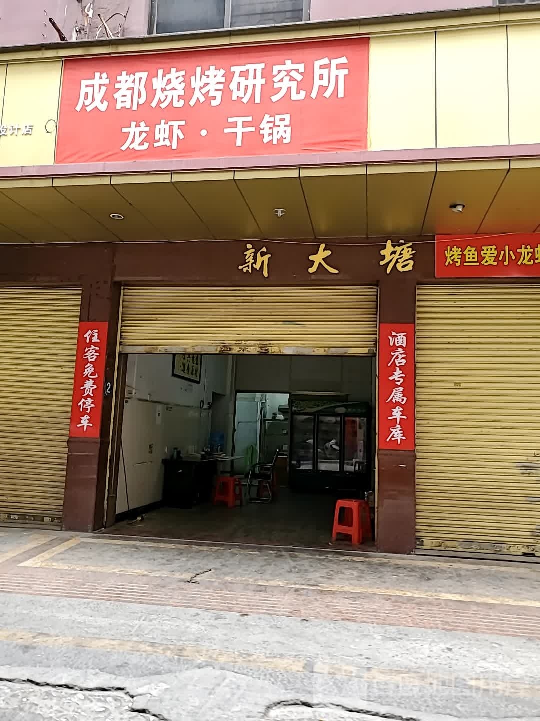 成都烧烤研究所
