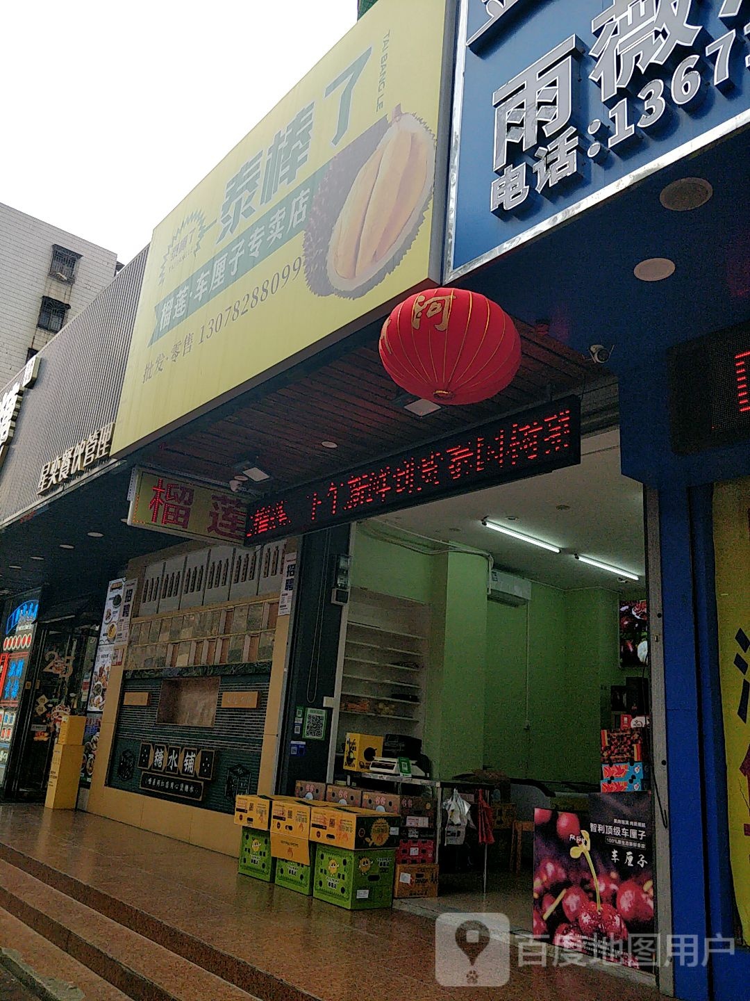 泰棒了榴莲·车厘子专卖店