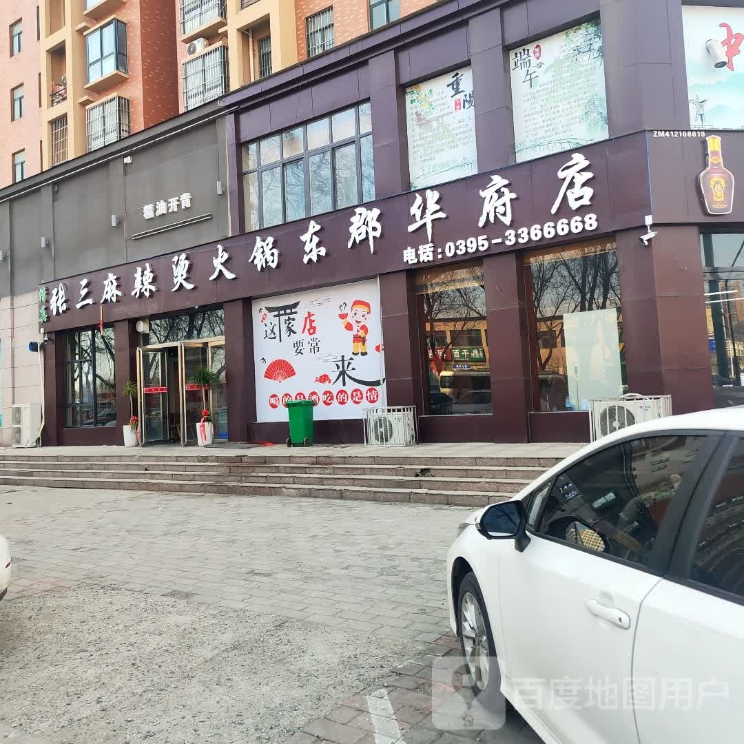张三麻辣烫火锅(东郡华府店)